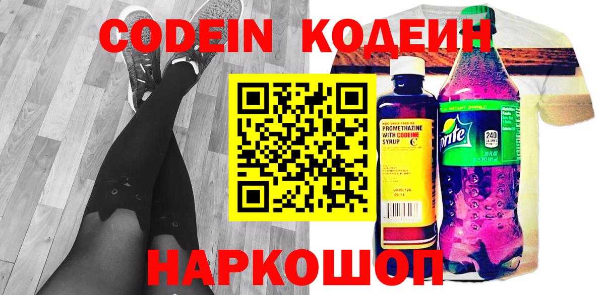 Codein Purple Drank  Кодеин напиток Lean (лин)  Вход с VPN  Белорецк 